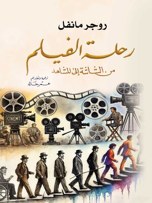 cover image of رحلة الفيلم من الشاشة إلى المشاهد